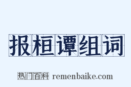 报桓谭组词是什么意思的图片